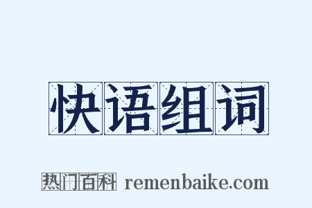 快语组词是什么意思的图片